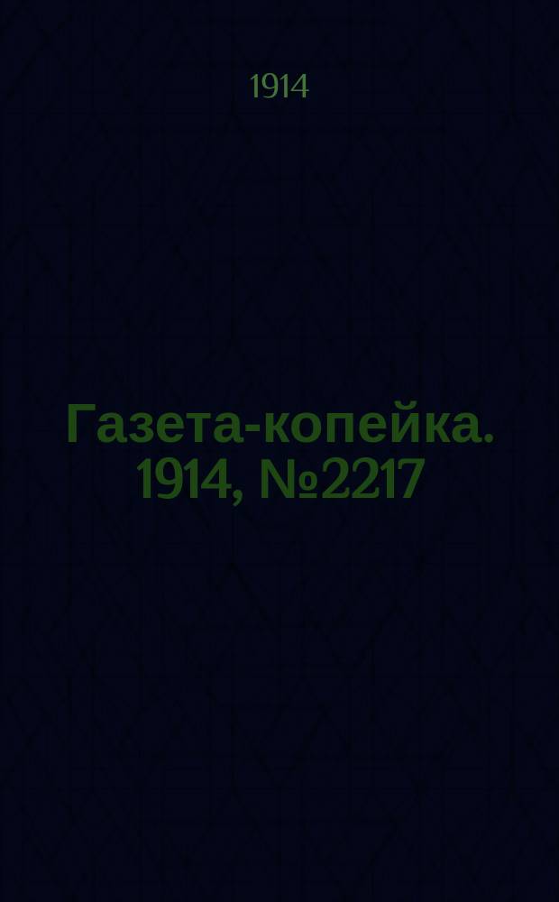 Газета-копейка. 1914, № 2217 (17 (30) сент.)