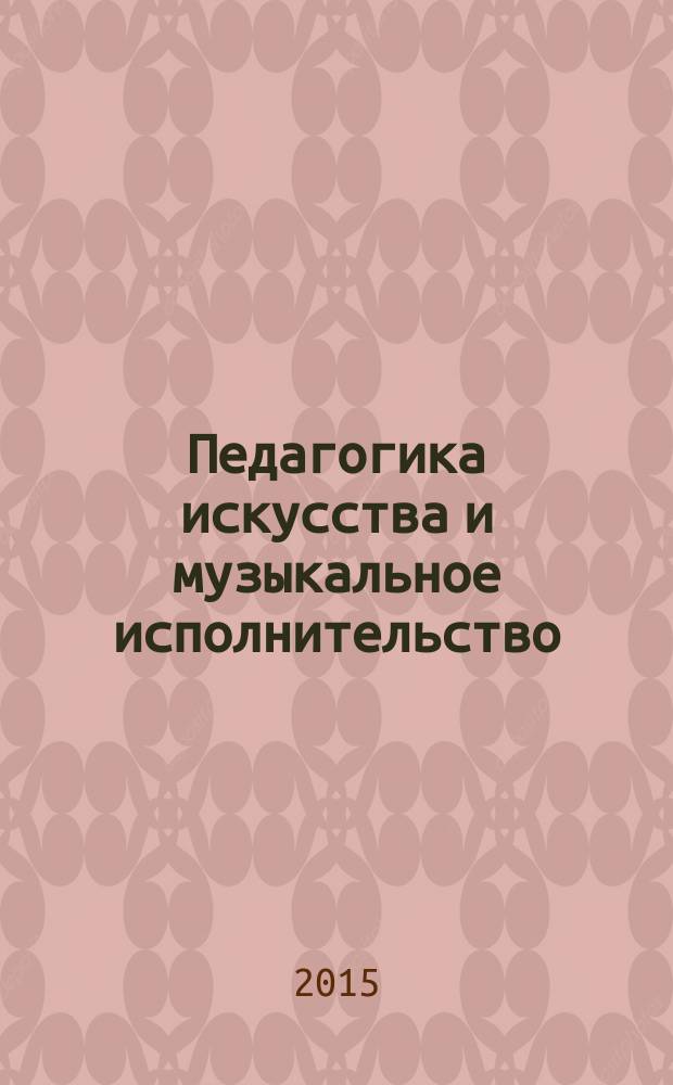 Педагогика искусства и музыкальное исполнительство : сборник научно-методических трудов
