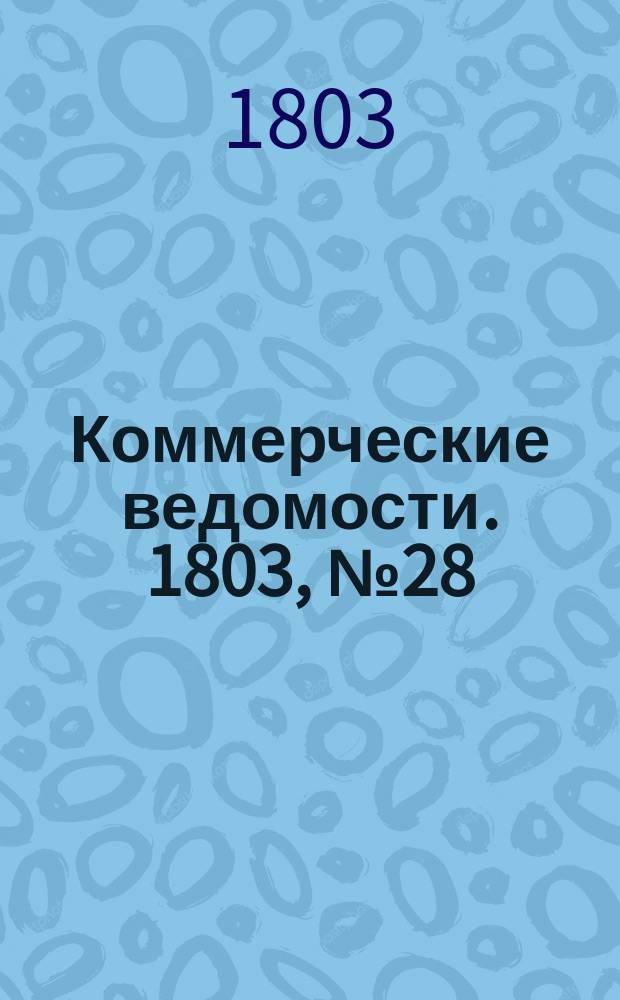 Коммерческие ведомости. 1803, № 28 (13 авг.)