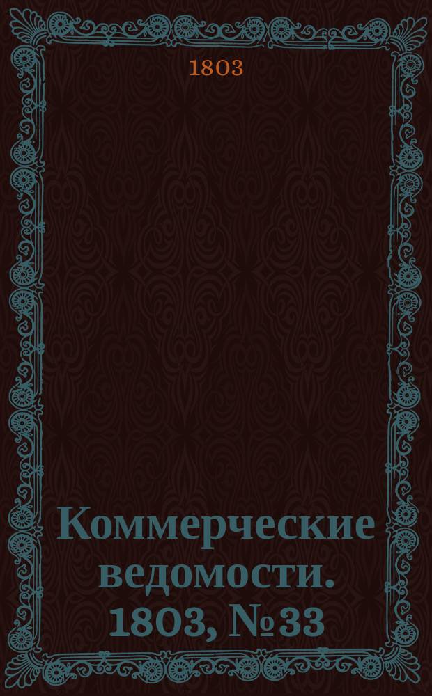 Коммерческие ведомости. 1803, № 33 (17 сент.)