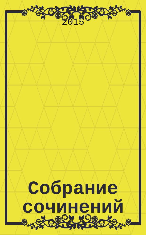 Собрание сочинений : избранная поэзия и афоризмы на армянском языке с параллельным переводом на русский в 5 т. [Т. 5] : Утренняя звезда