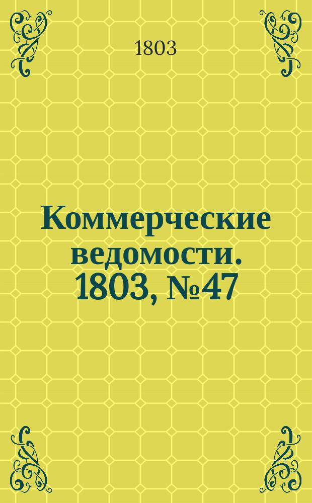 Коммерческие ведомости. 1803, № 47 (24 дек.)