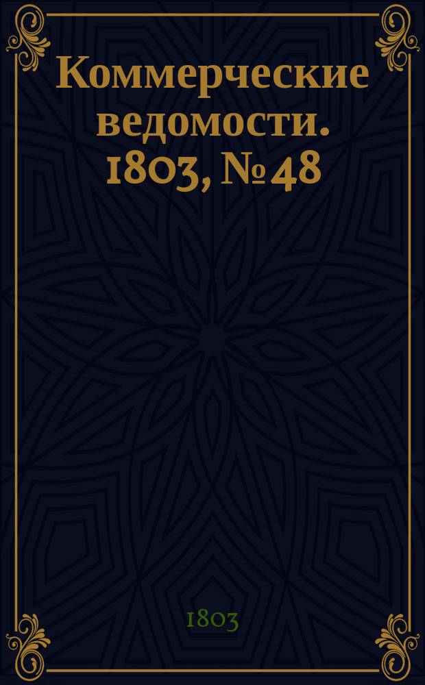 Коммерческие ведомости. 1803, № 48 (31 дек.)