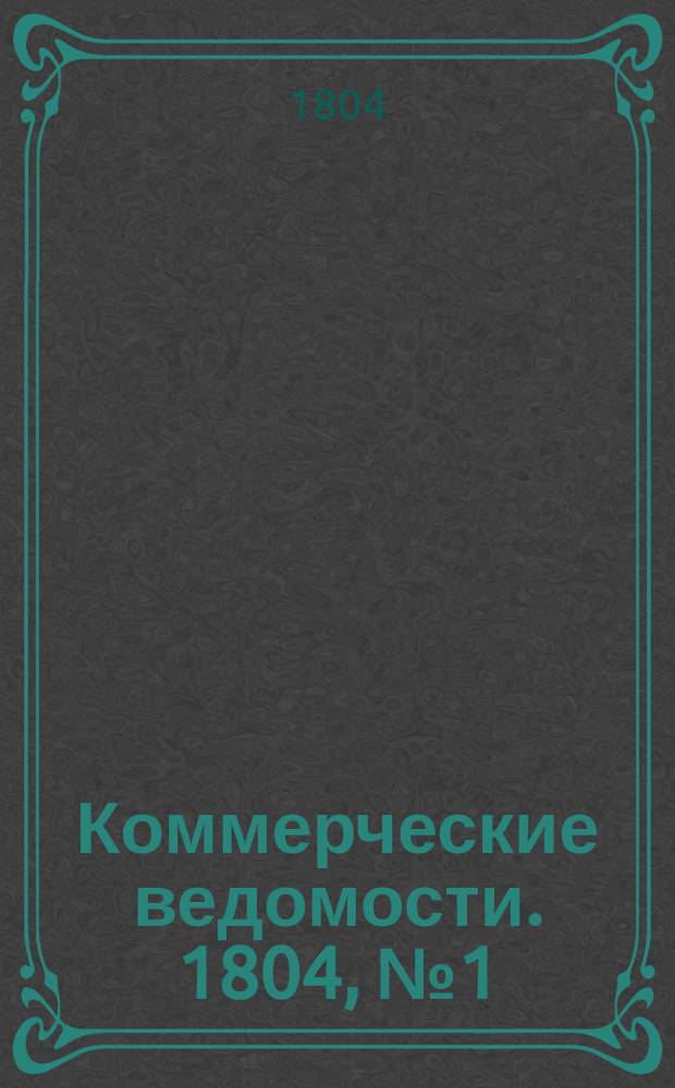 Коммерческие ведомости. 1804, № 1 (4 февр.)