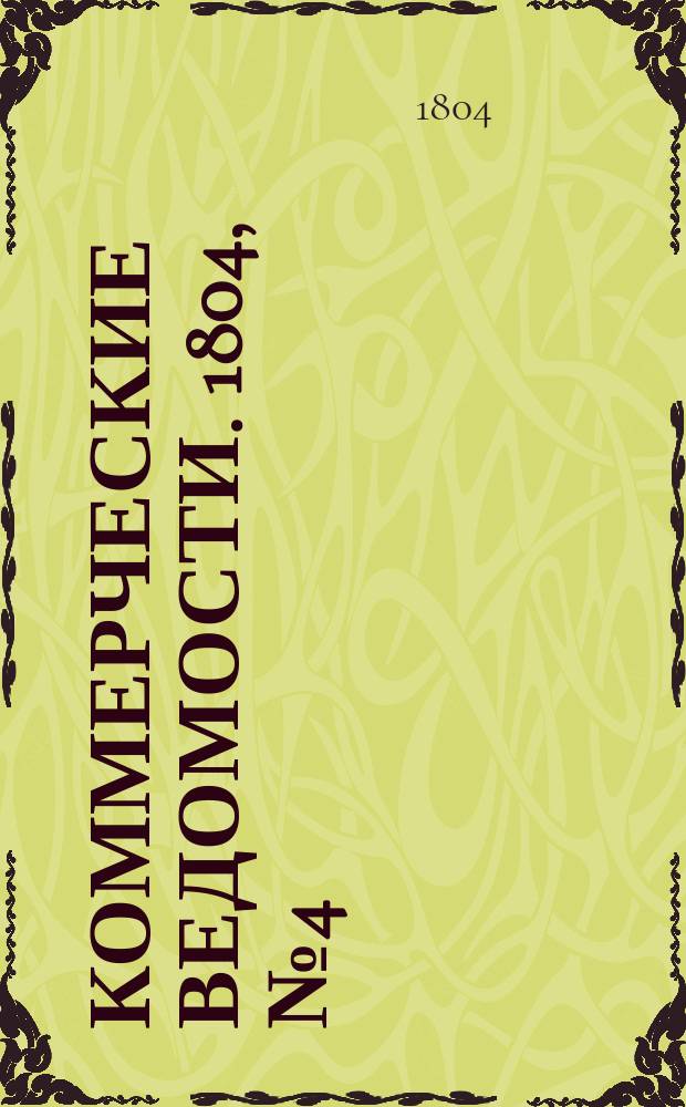 Коммерческие ведомости. 1804, № 4 (25 февр.)