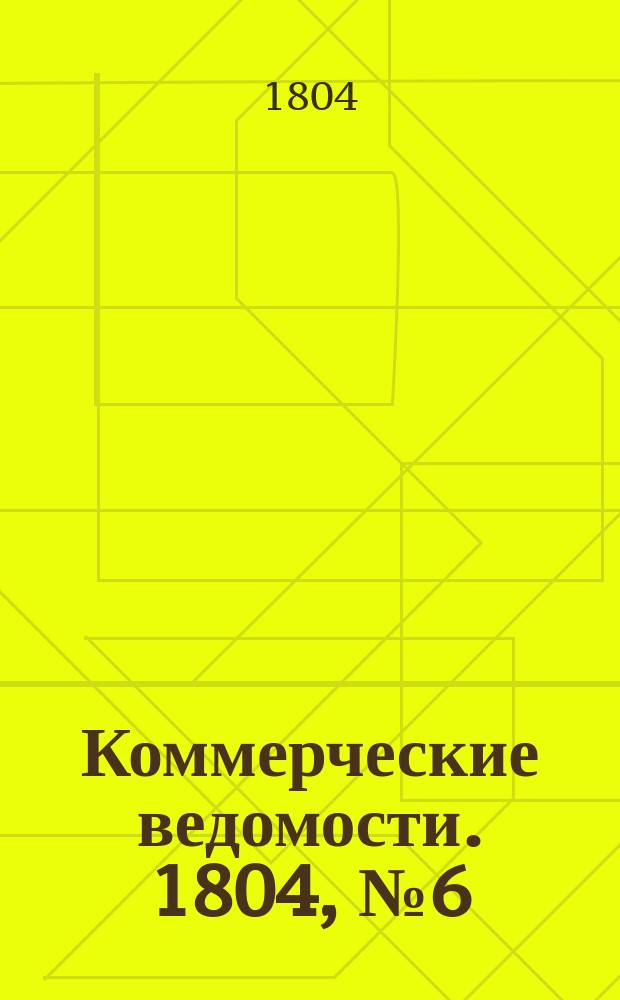 Коммерческие ведомости. 1804, № 6 (10 марта)