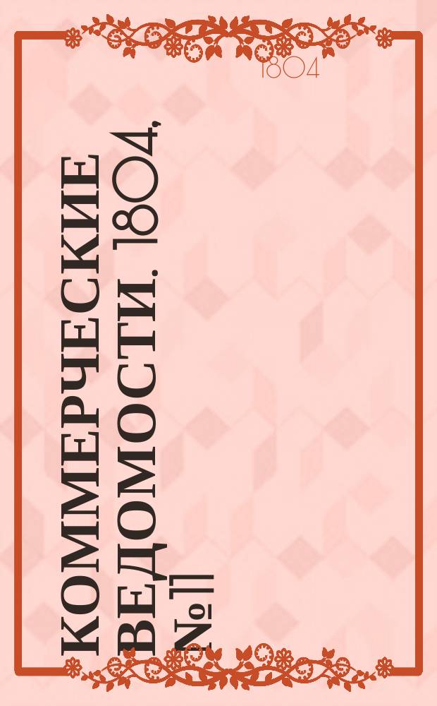 Коммерческие ведомости. 1804, № 11 (14 апр.)