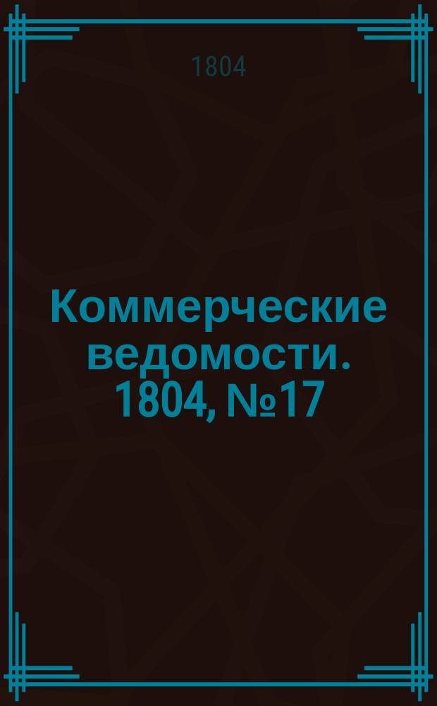 Коммерческие ведомости. 1804, № 17 (26 мая)