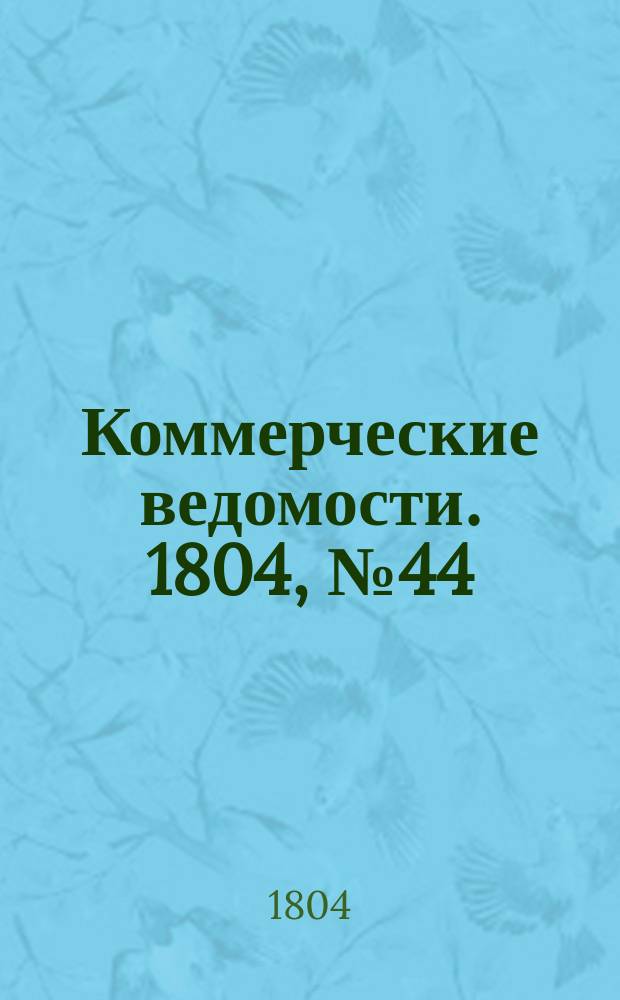 Коммерческие ведомости. 1804, № 44 (1 дек.)