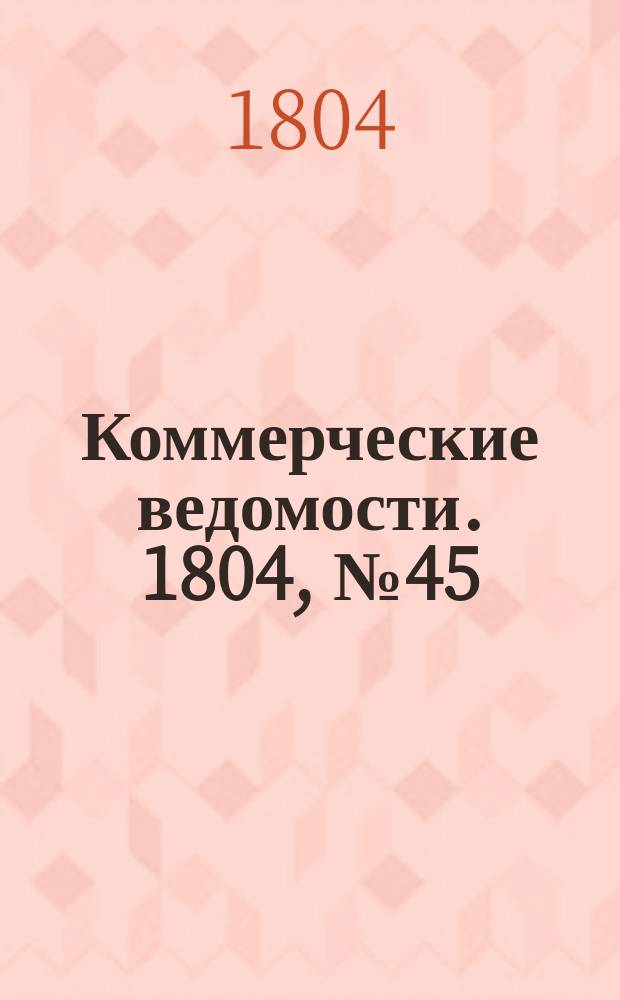 Коммерческие ведомости. 1804, № 45 (8 дек.)