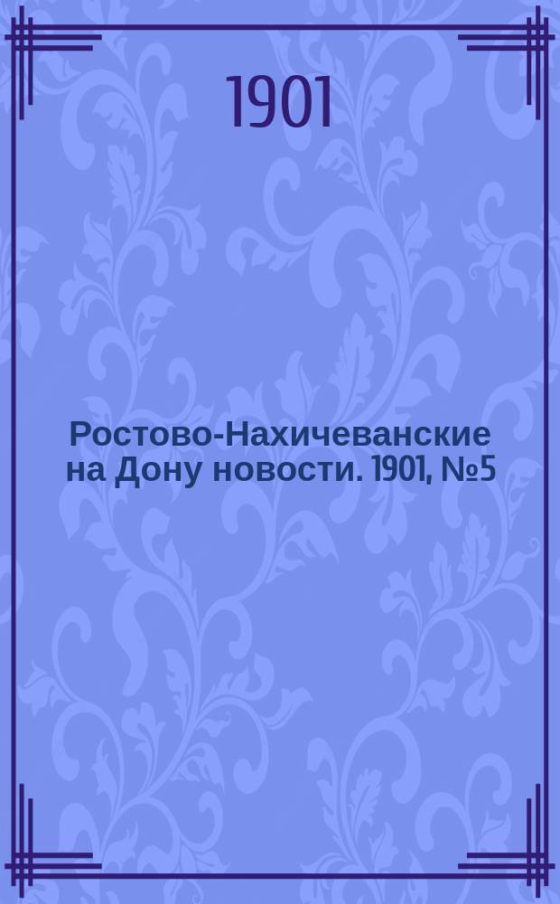Ростово-Нахичеванские на Дону новости. 1901, № 5 (21 дек.)