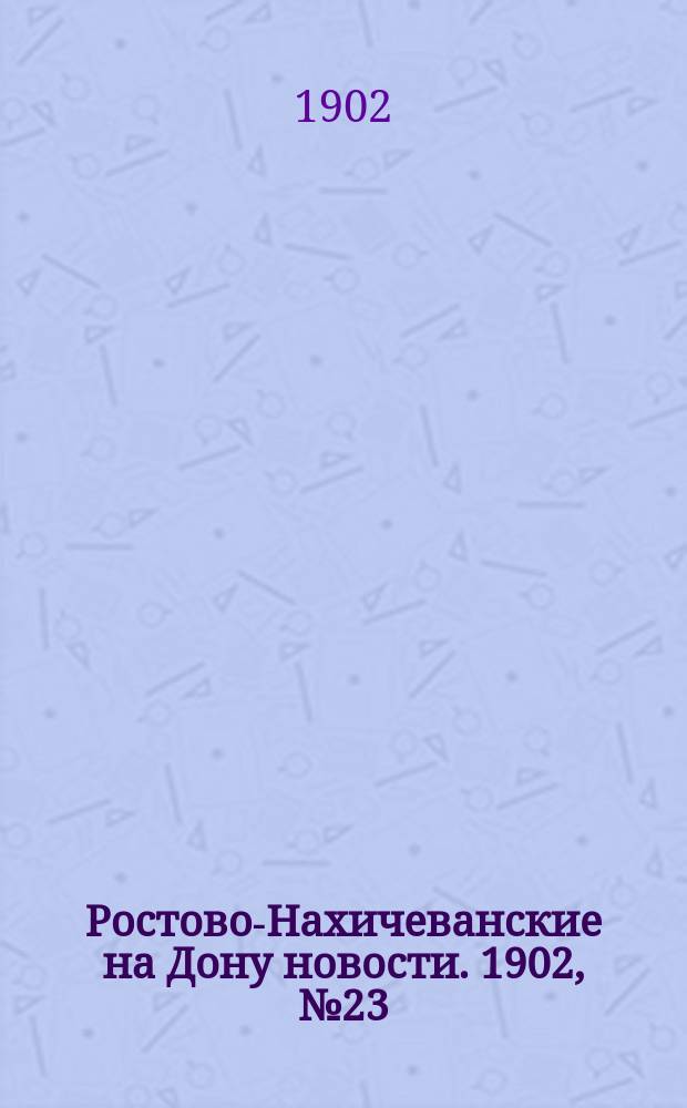 Ростово-Нахичеванские на Дону новости. 1902, № 23 (14 янв.)