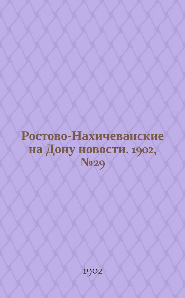 Ростово-Нахичеванские на Дону новости. 1902, № 29 (20 янв.)