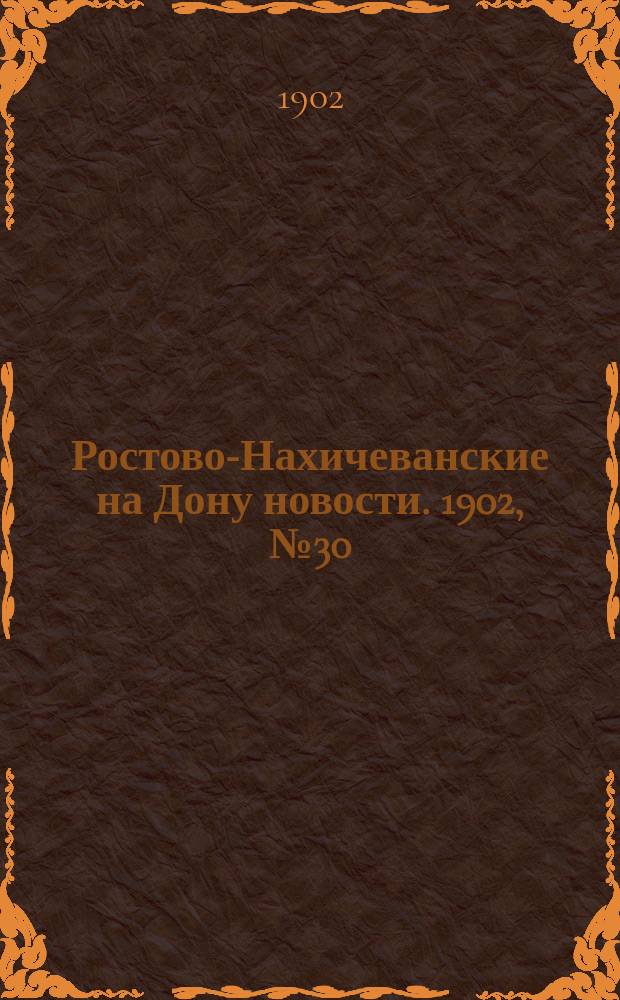 Ростово-Нахичеванские на Дону новости. 1902, № 30 (21 янв.)