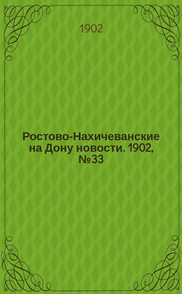 Ростово-Нахичеванские на Дону новости. 1902, № 33 (24 янв.)