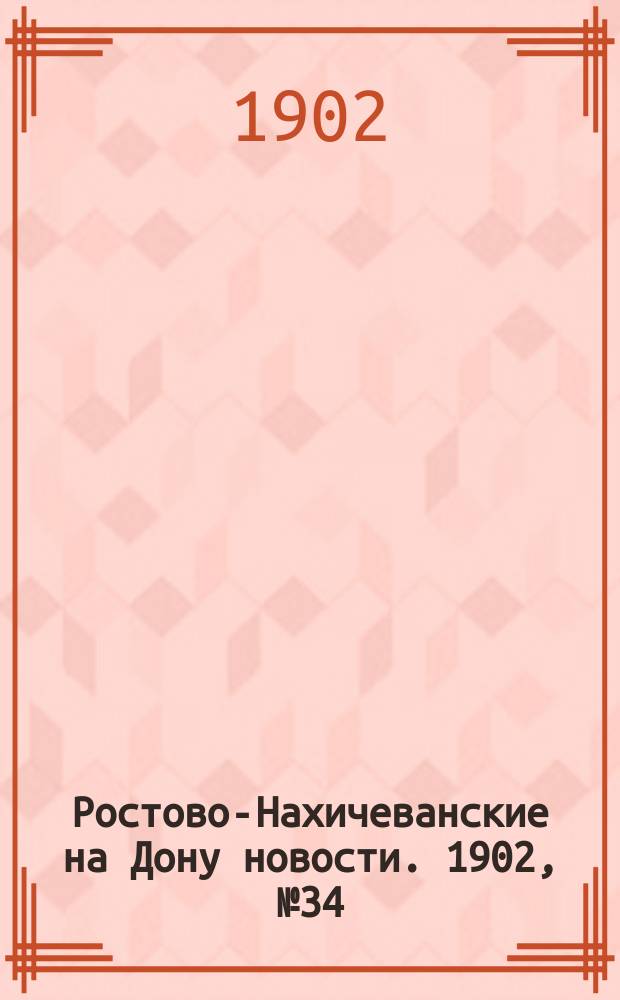 Ростово-Нахичеванские на Дону новости. 1902, № 34 (25 янв.)