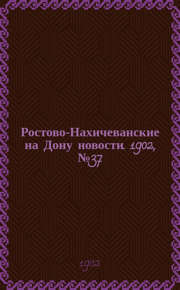 Ростово-Нахичеванские на Дону новости. 1902, № 37 (28 янв.)