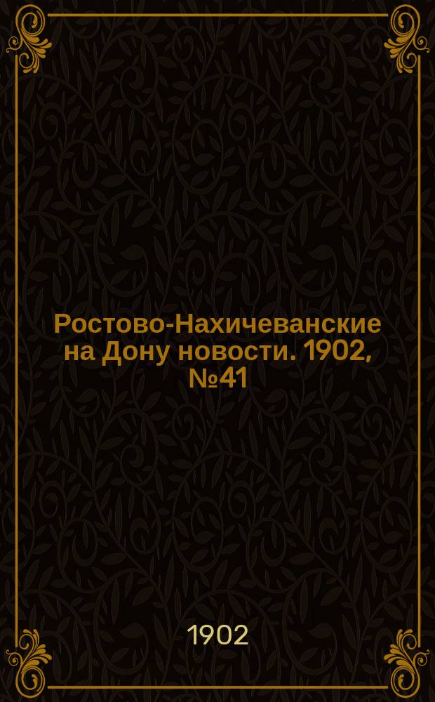 Ростово-Нахичеванские на Дону новости. 1902, № 41 (1 февр.)