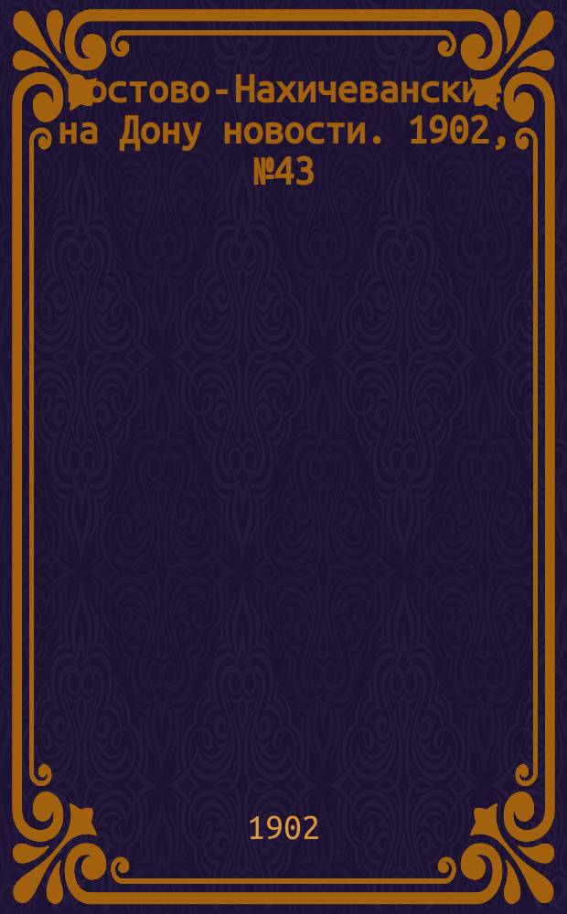 Ростово-Нахичеванские на Дону новости. 1902, № 43 (4 февр.)