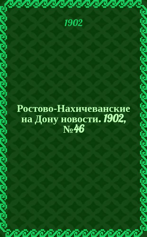 Ростово-Нахичеванские на Дону новости. 1902, № 46 (7 февр.)