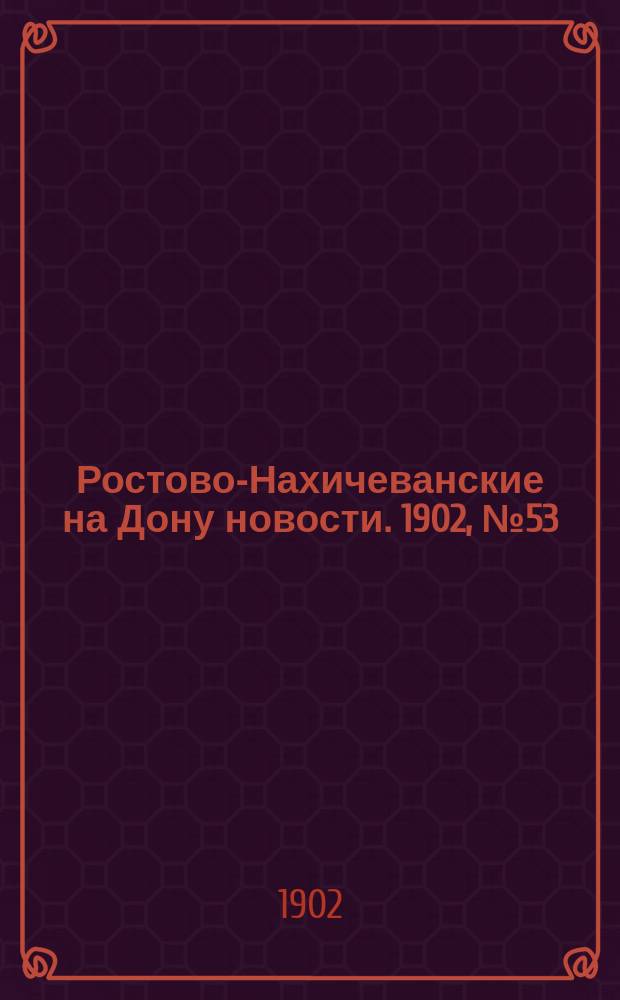 Ростово-Нахичеванские на Дону новости. 1902, № 53 (14 февр.)