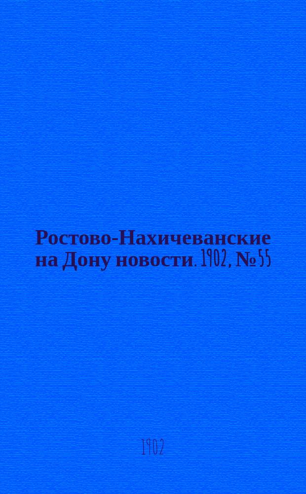 Ростово-Нахичеванские на Дону новости. 1902, № 55 (16 февр.)