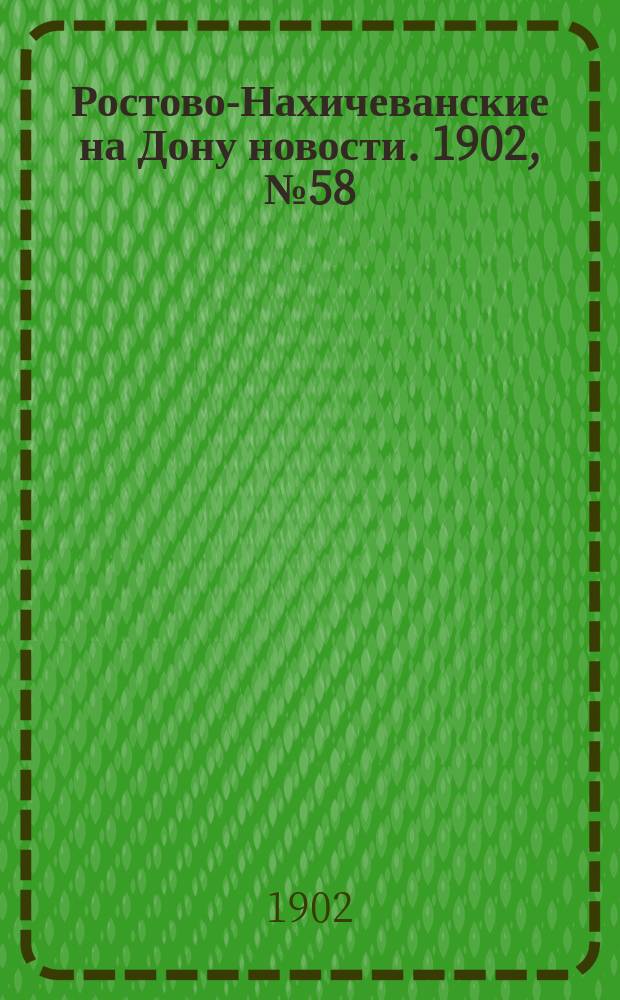 Ростово-Нахичеванские на Дону новости. 1902, № 58 (19 февр.)