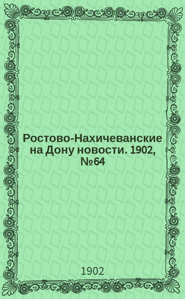 Ростово-Нахичеванские на Дону новости. 1902, № 64 (26 февр.)
