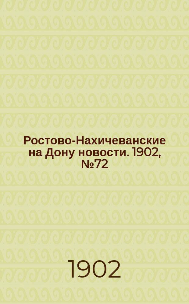 Ростово-Нахичеванские на Дону новости. 1902, № 72 (6 марта)
