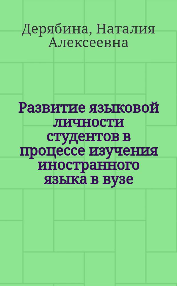 Развитие языковой личности студентов в процессе изучения иностранного языка в вузе : автореферат диссертации на соискание ученой степени кандидата педагогических наук : специальность 13.00.02 <Теория и методика обучения и воспитания по областям и уровням образования>