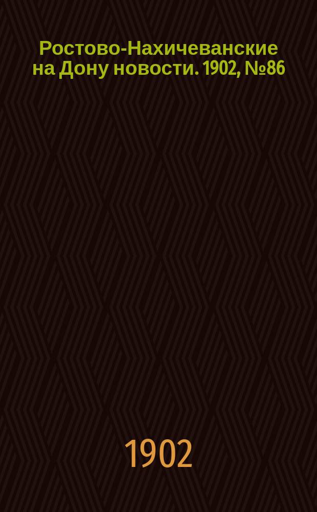 Ростово-Нахичеванские на Дону новости. 1902, № 86 (20 марта)