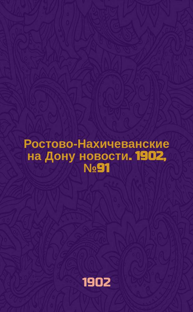 Ростово-Нахичеванские на Дону новости. 1902, № 91 (26 марта)