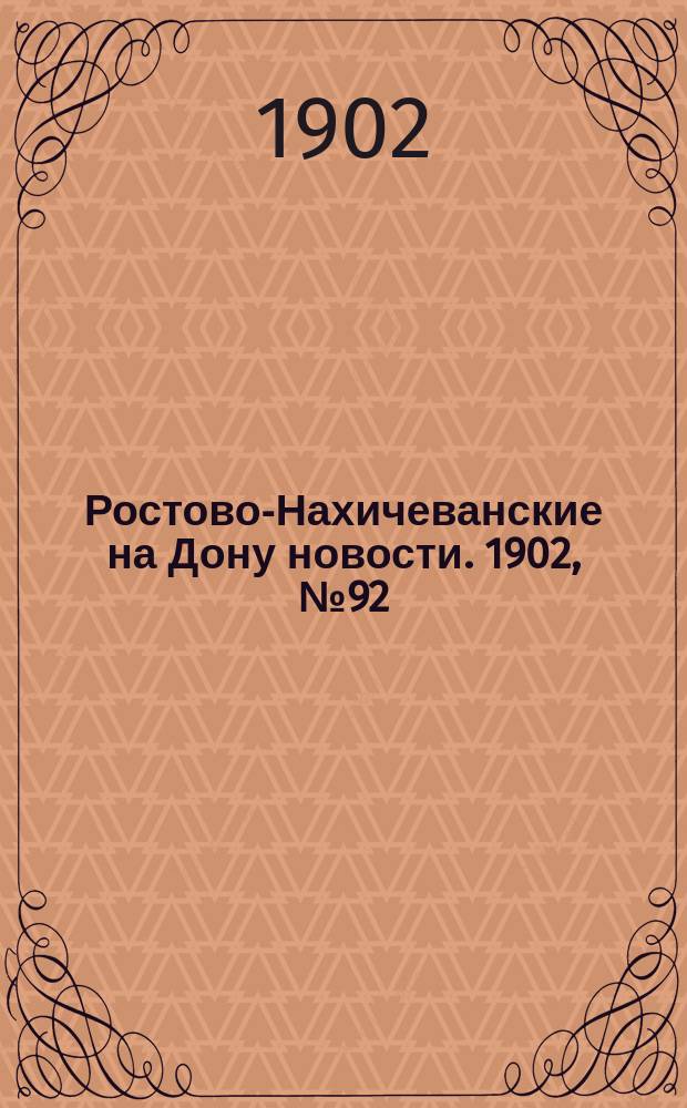 Ростово-Нахичеванские на Дону новости. 1902, № 92 (27 марта)