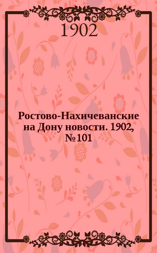 Ростово-Нахичеванские на Дону новости. 1902, № 101 (5 апр.)
