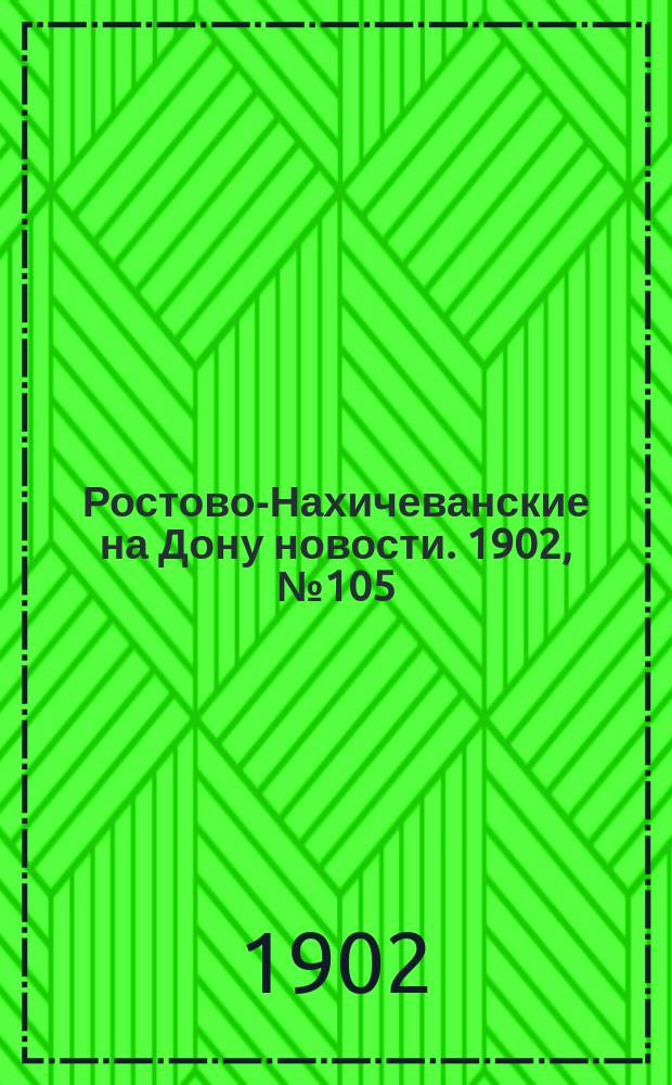 Ростово-Нахичеванские на Дону новости. 1902, № 105 (10 апр.)