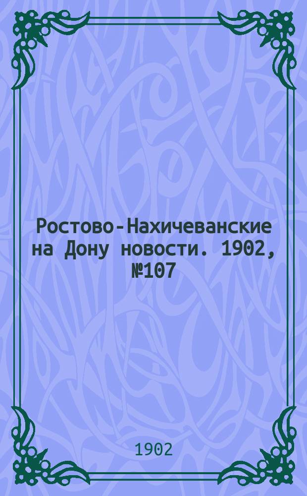 Ростово-Нахичеванские на Дону новости. 1902, № 107 (12 апр.)