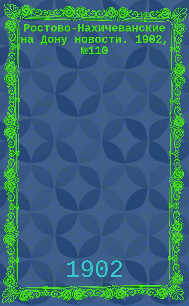 Ростово-Нахичеванские на Дону новости. 1902, № 110 (18 апр.)