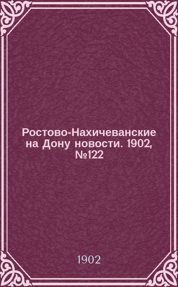 Ростово-Нахичеванские на Дону новости. 1902, № 122 (30 апр.)
