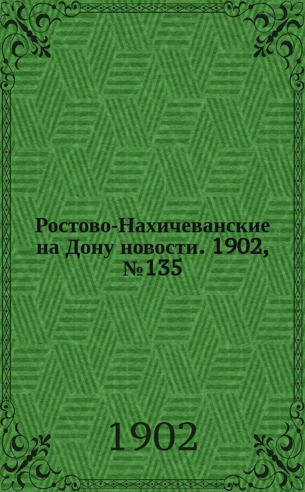 Ростово-Нахичеванские на Дону новости. 1902, № 135 (21 мая)