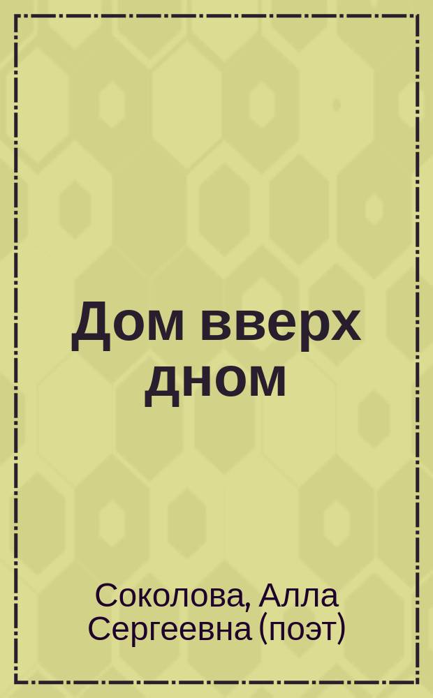 Дом вверх дном : сказка в стихах