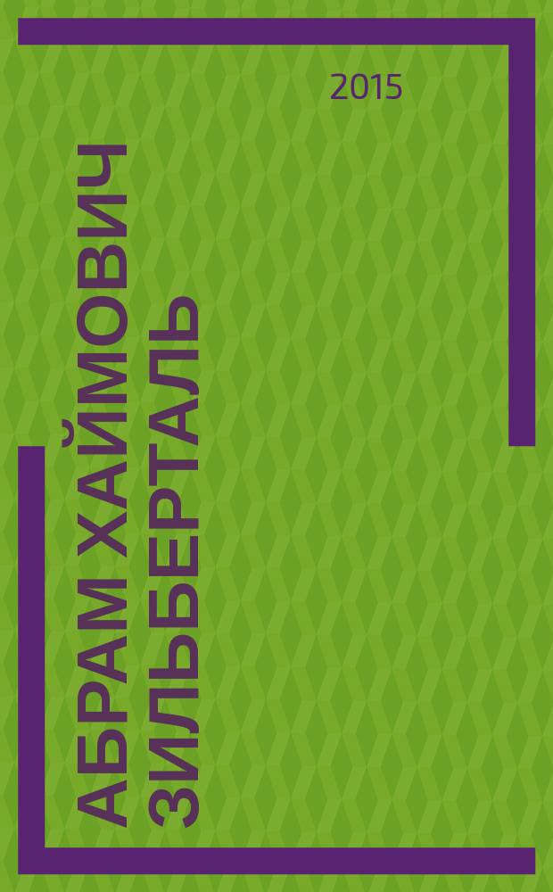 Абрам Хаймович Зильберталь