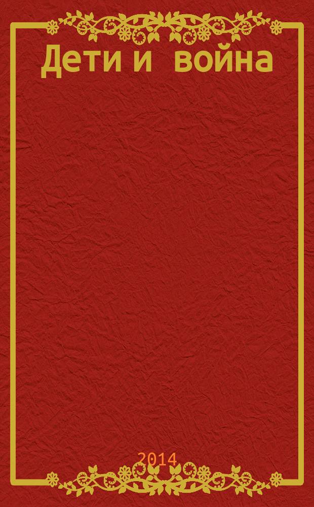 Дети и война : Сталинградская битва и жизнь в военном Сталинграде в воспоминаниях жителей города : сборник