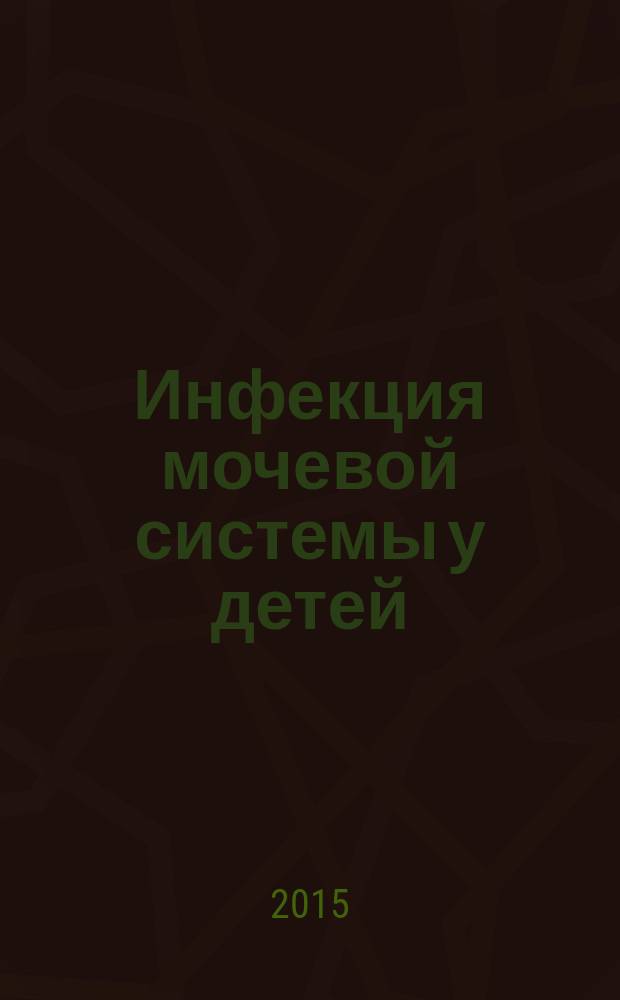 Инфекция мочевой системы у детей: современные подходы к диагностике и лечению : учебное пособие