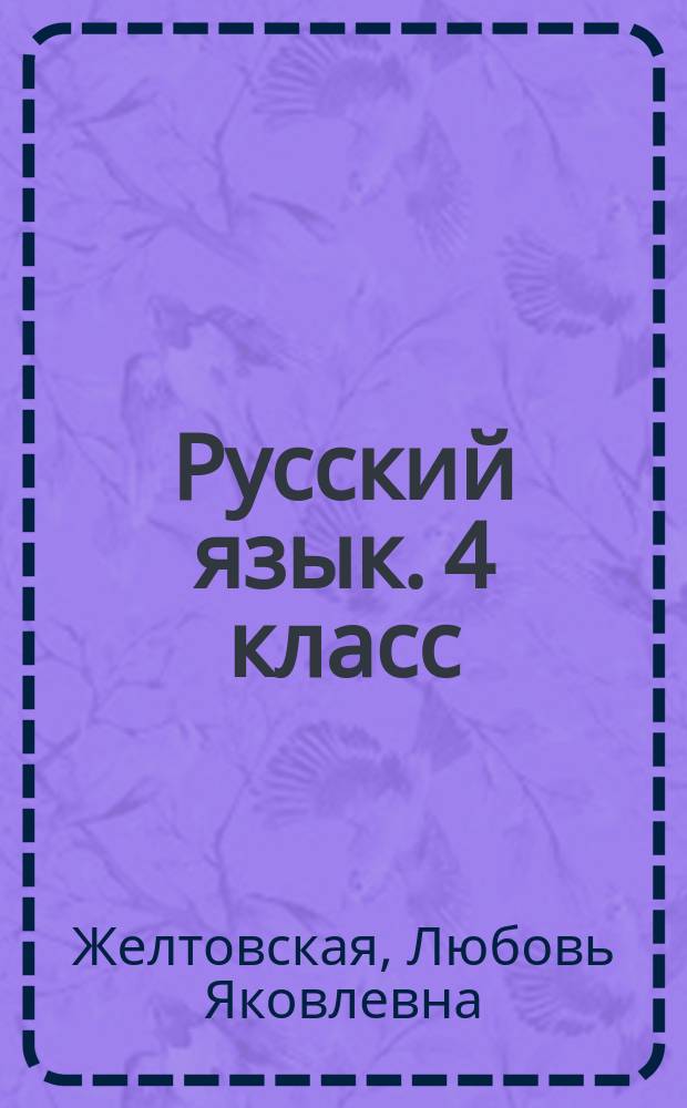 Русский язык. 4 класс : рабочая тетрадь № 2 к учебнику Л. Я. Желтовской, О. Б. Калининой "Русский язык" (часть 2)