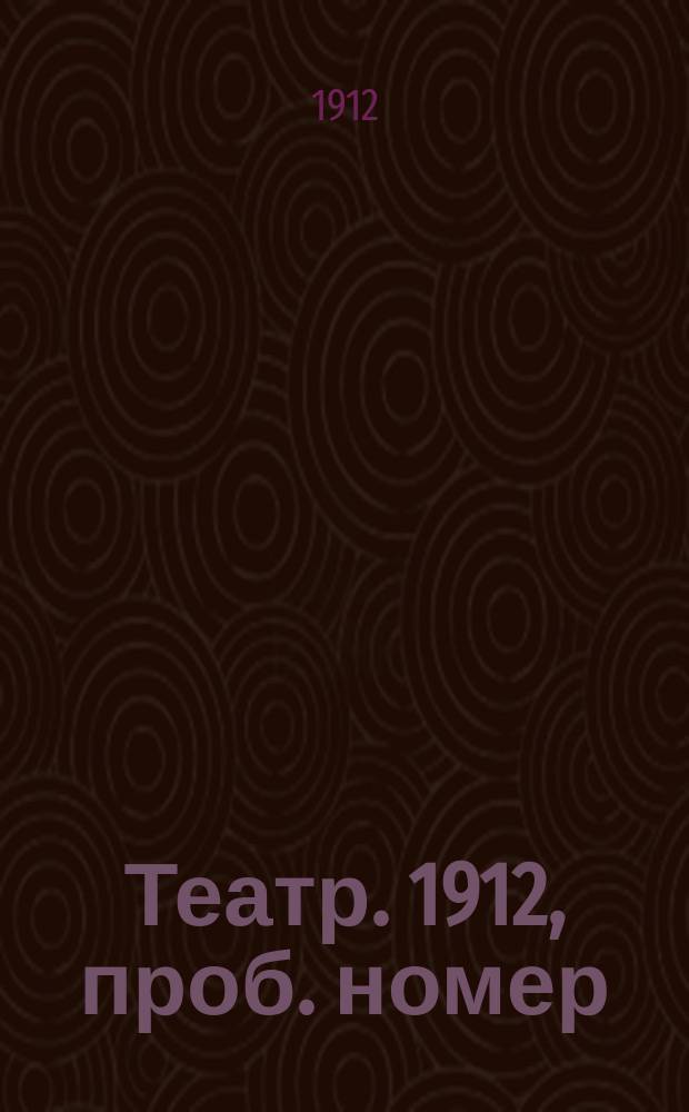 Театр. 1912, проб. номер ([14] авг.)