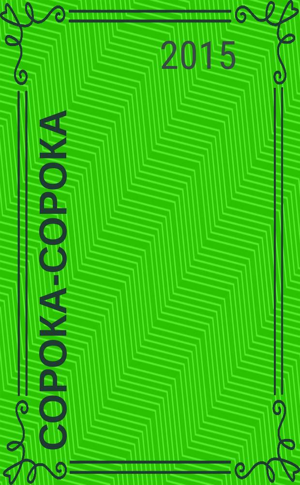 Сорока-сорока : потешки с наклейками : для детей от 2 лет