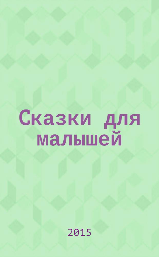 Cказки для малышей : сказки : для дошкольного возраста