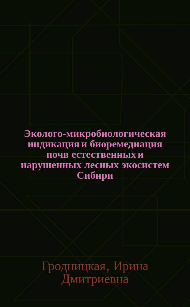 Эколого-микробиологическая индикация и биоремедиация почв естественных и нарушенных лесных экосистем Сибири : автореферат диссертации на соискание ученой степени доктора биологических наук : специальность 03.02.08 <Экология по отраслям>