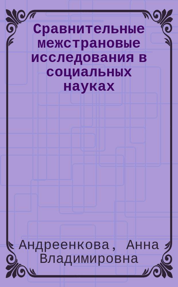 Сравнительные межстрановые исследования в социальных науках : теория, методология, практика