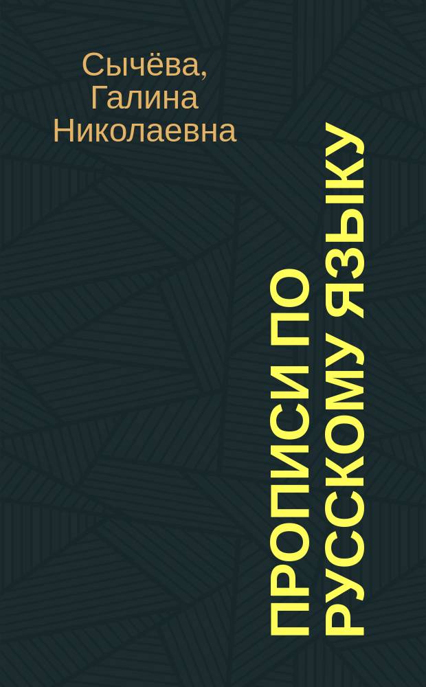 Прописи по русскому языку : печатаем в клеточках